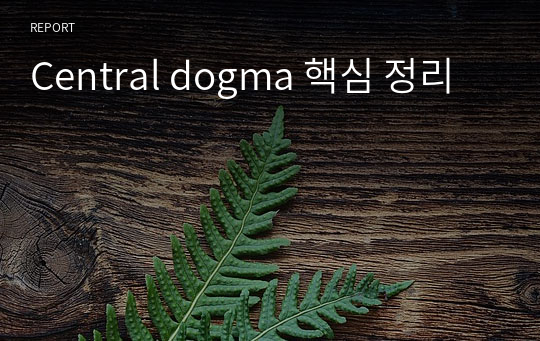 Central dogma 핵심 정리