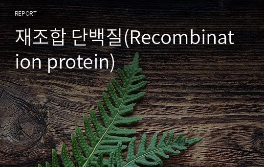 재조합 단백질(Recombination protein)