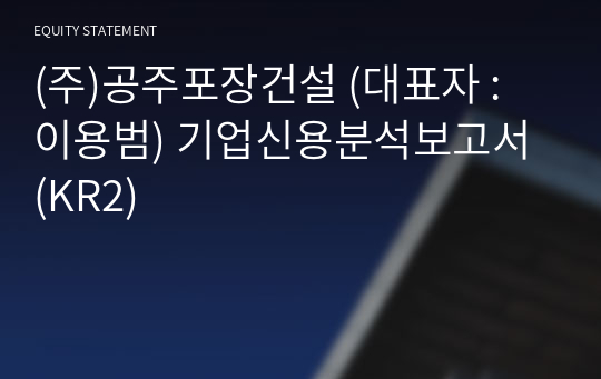 (주)공주포장건설 기업신용분석보고서 (KR2)