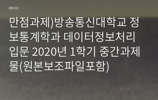 만점과제)방송통신대학교 정보통계학과 데이터정보처리입문 2020년 1학기 중간과제물(원본보조파일포함)