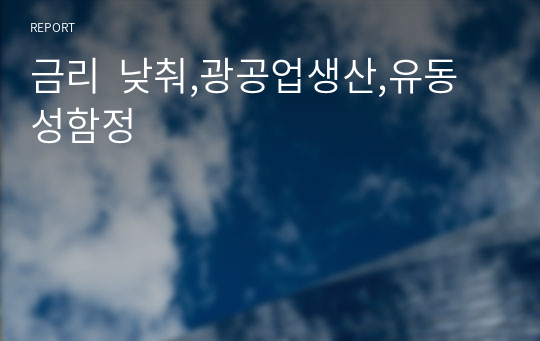 금리  낮춰,광공업생산,유동성함정