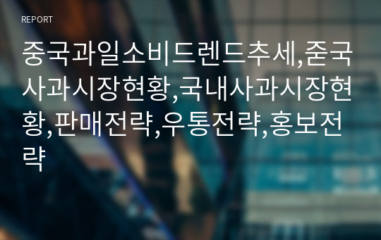 중국과일소비드렌드추세,줃국사과시장현황,국내사과시장현황,판매전략,우통전략,홍보전략