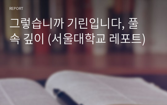 그렇습니까 기린입니다, 풀 속 깊이 (서울대학교 레포트)