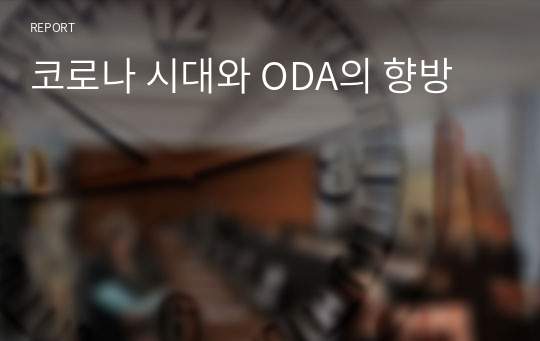 코로나 시대와 ODA의 향방