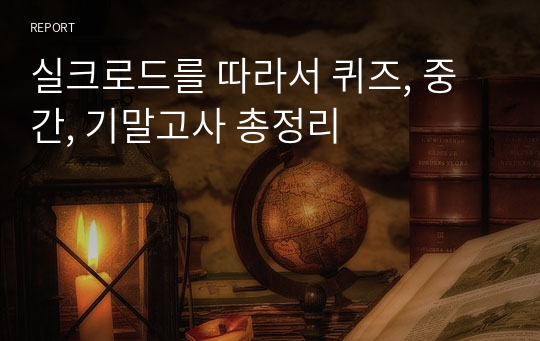 실크로드를 따라서 퀴즈, 중간, 기말고사 총정리