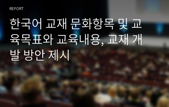 한국어 교재 문화항목 및 교육목표와 교육내용, 교재 개발 방안 제시