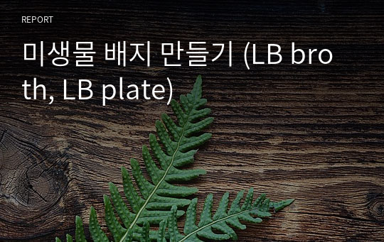 미생물 배지 만들기 (LB broth, LB plate)