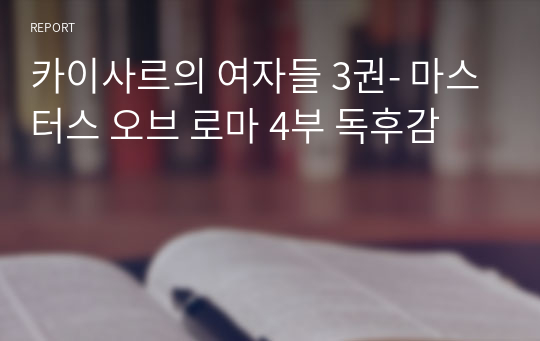 카이사르의 여자들 3권- 마스터스 오브 로마 4부 독후감