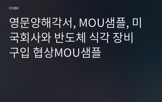 영문양해각서, MOU샘플, 미국회사와 반도체 식각 장비 구입 협상MOU샘플