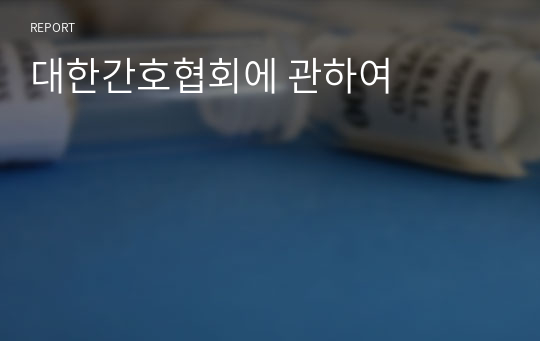 대한간호협회에 관하여