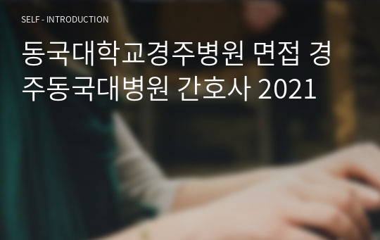 동국대학교경주병원 면접 경주동국대병원 간호사 2025