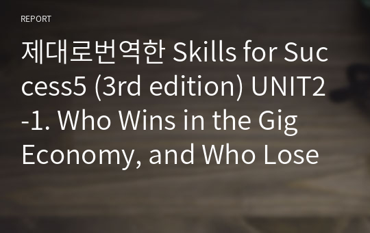 제대로번역한 Skills for Success5 (3rd edition) UNIT2-1. Who Wins in the Gig Economy, and Who Loses?