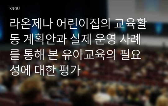 라온제나 어린이집의 교육활동 계획안과 실제 운영 사례를 통해 본 유아교육의 필요성에 대한 평가