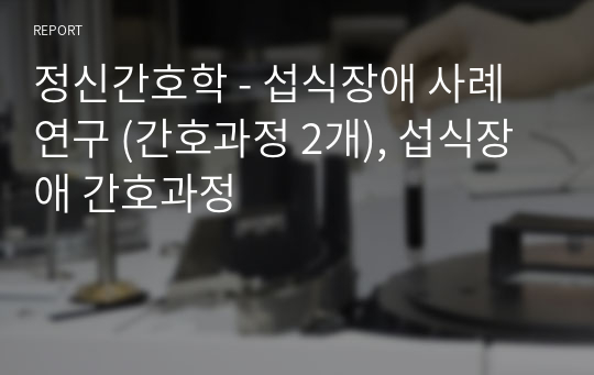 정신간호학 - 섭식장애 사례연구 (간호과정 2개), 섭식장애 간호과정