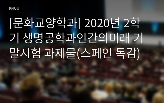 [문화교양학과] 2020년 2학기 생명공학과인간의미래 기말시험 과제물(스페인 독감)