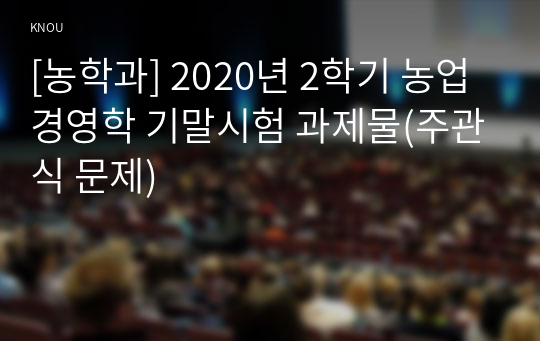 [농학과] 2020년 2학기 농업경영학 기말시험 과제물(주관식 문제)