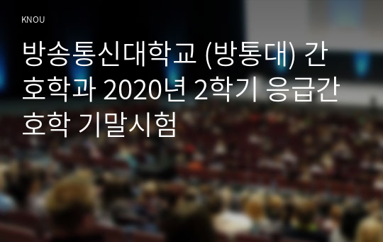 방송통신대학교 (방통대) 간호학과 2020년 2학기 응급간호학 기말시험