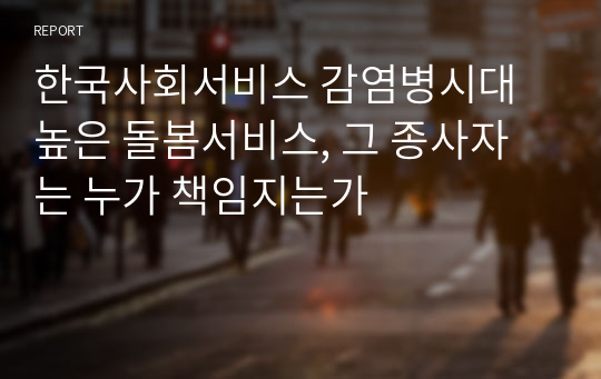 포스트 코로나와 돌봄종사자의 방향성