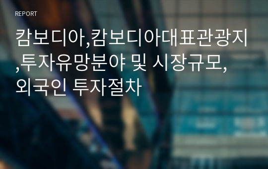 캄보디아,캄보디아대표관광지,투자유망분야 및 시장규모,외국인 투자절차