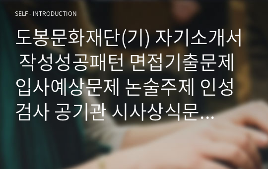 도봉문화재단(기) 자기소개서 작성성공패턴 면접기출문제 입사예상문제 논술주제 인성검사 공기관 시사상식문제 적성검사