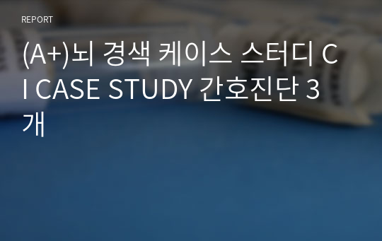 (A+)뇌 경색 케이스 스터디 CI CASE STUDY 간호진단 3개