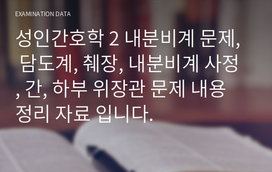 성인간호학 2 내분비계 문제, 담도계, 췌장, 내분비계 사정, 간, 하부 위장관 문제 내용 정리 자료 입니다.