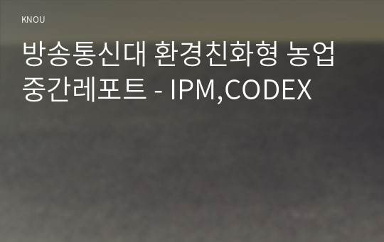 방송통신대 환경친화형 농업 중간레포트 - IPM,CODEX