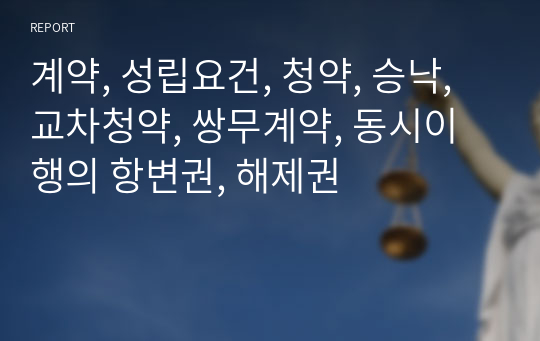 계약, 성립요건, 청약, 승낙, 교차청약, 쌍무계약, 동시이행의 항변권, 해제권