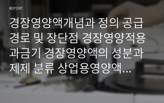 경장영양액개념과 정의 공급경로 및 장단점 경장영양적용과금기 경장영양액의 성분과 제제 분류 상업용영양액의 종류및성분