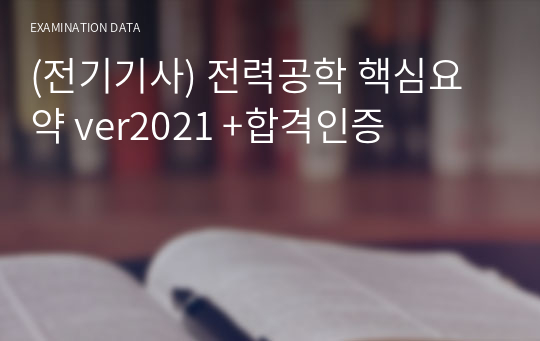 (전기기사) 전력공학 핵심요약 ver2021 +합격인증