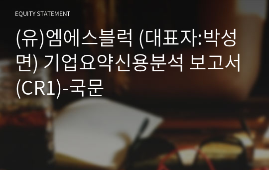 (유)엠에스블럭 기업요약신용분석 보고서(CR1)-국문