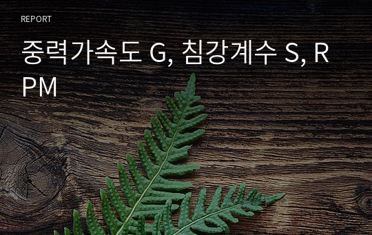 중력가속도 G, 침강계수 S, RPM