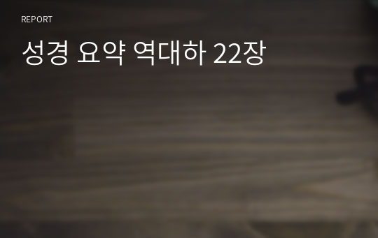 성경 요약 역대하 22장