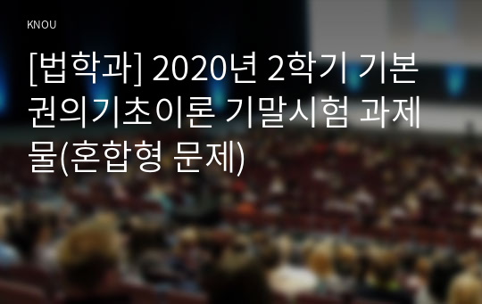 [법학과] 2020년 2학기 기본권의기초이론 기말시험 과제물(혼합형 문제)