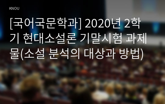 [국어국문학과] 2020년 2학기 현대소설론 기말시험 과제물(소설 분석의 대상과 방법)