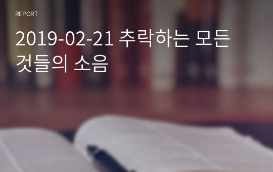 2019-02-21 추락하는 모든 것들의 소음