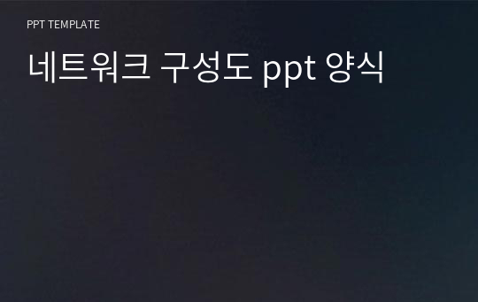 네트워크 구성도 ppt 양식