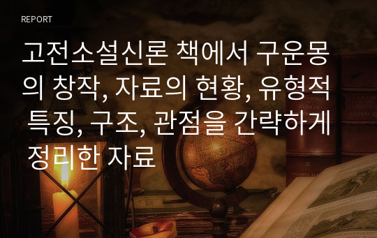 고전소설신론 책에서 구운몽의 창작, 자료의 현황, 유형적 특징, 구조, 관점을 간략하게 정리한 자료