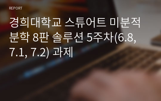 경희대학교 스튜어트 미분적분학 8판 솔루션 5주차(6.8, 7.1, 7.2) 과제