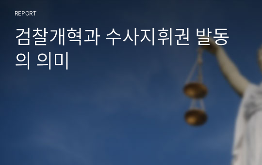 검찰개혁과 수사지휘권 발동의 의미