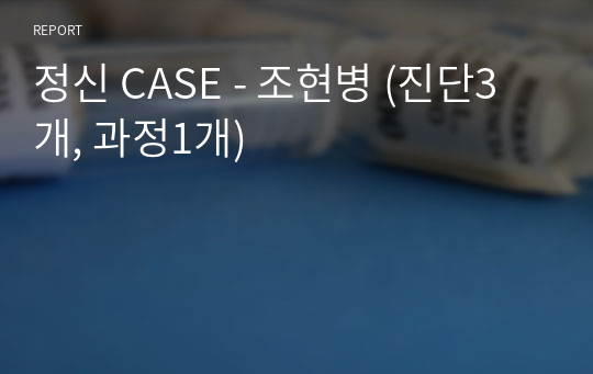 정신 CASE - 조현병 (진단3개, 과정1개)