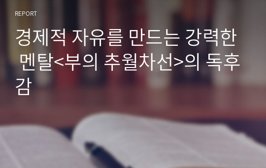 경제적 자유를 만드는 강력한 멘탈&lt;부의 추월차선&gt;의 독후감