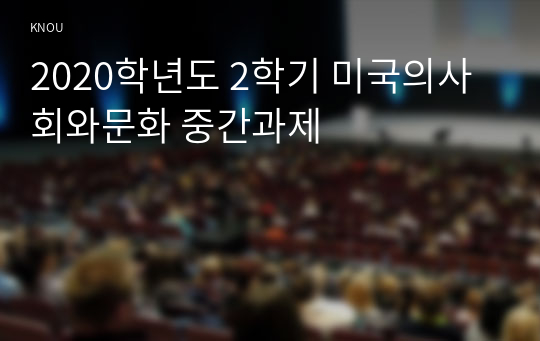 2020학년도 2학기 미국의사회와문화 중간과제