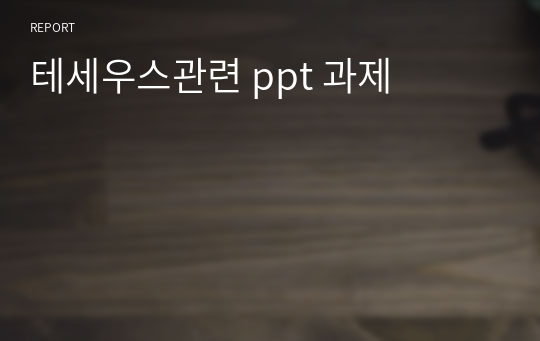 테세우스관련 ppt 과제