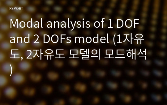 Modal analysis of 1 DOF and 2 DOFs model (1자유도, 2자유도 모델의 모드해석)