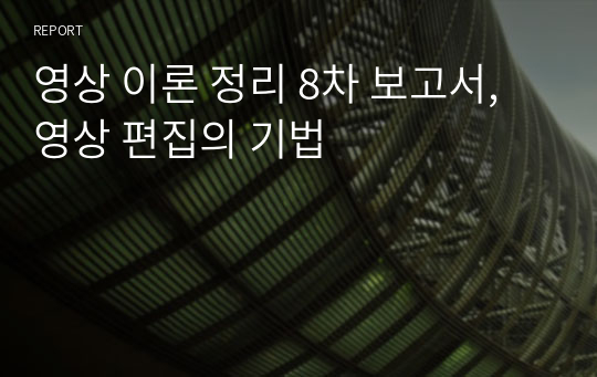 영상 이론 정리 8차 보고서, 영상 편집의 기법