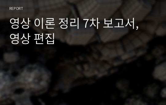 영상 이론 정리 7차 보고서, 영상 편집