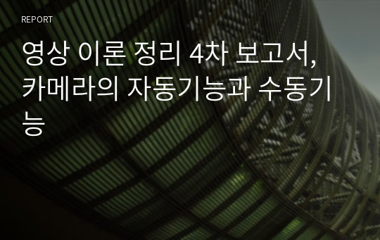 영상 이론 정리 4차 보고서, 카메라의 자동기능과 수동기능