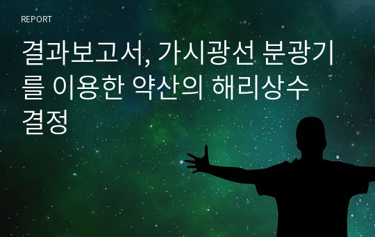 결과보고서, 가시광선 분광기를 이용한 약산의 해리상수 결정