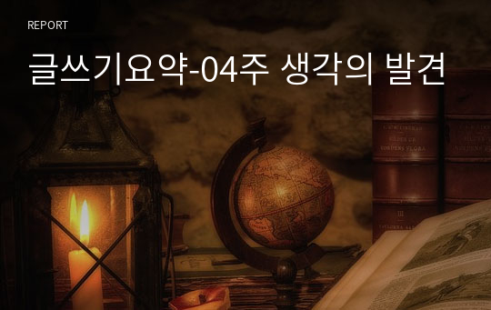 글쓰기요약-04주 생각의 발견